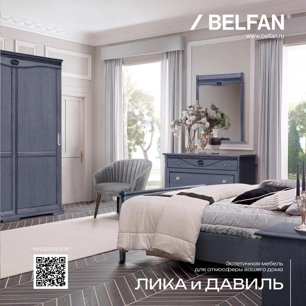BELFAN Лика и Давиль